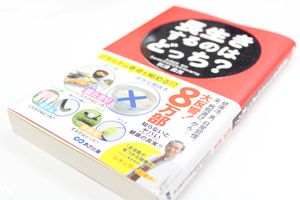 あさ出版「長生きするのはどっち？」　著：秋津壽男