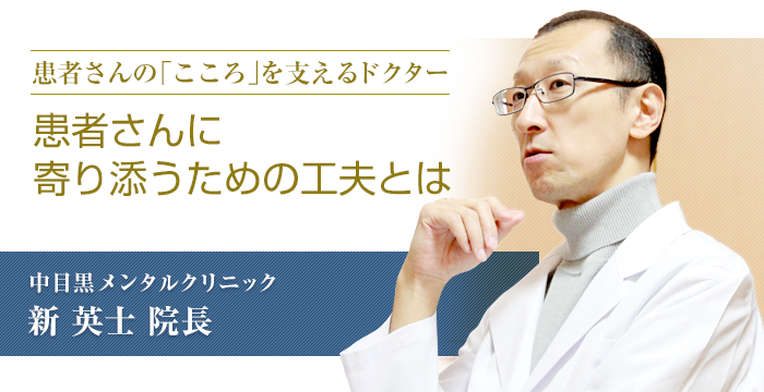 「患者さんの「こころ」を支えるドクター 患者さんに寄り添うための工夫とは」　中目黒メンタルクリニック　新英士院長