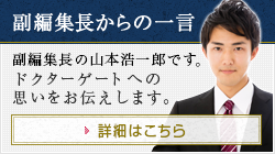 副編集長からの一言