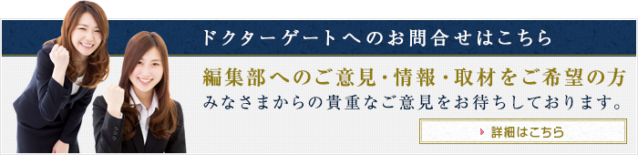 ドクターゲートへのお問合せはこちら