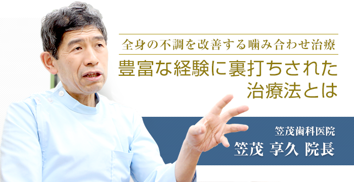 「全身の不調を改善する噛み合わせ治療、豊富な経験に裏打ちされた治療法とは」　笠茂歯科医院　笠茂 享久院長