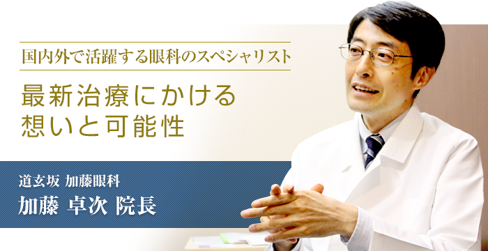 「国内外で活躍する眼科のスペシャリスト。最新治療にかける想いと可能性」道玄坂 加藤眼科　加藤 卓次院長