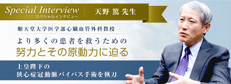 順天堂大学医学部心臓血管外科教授　天野篤先生