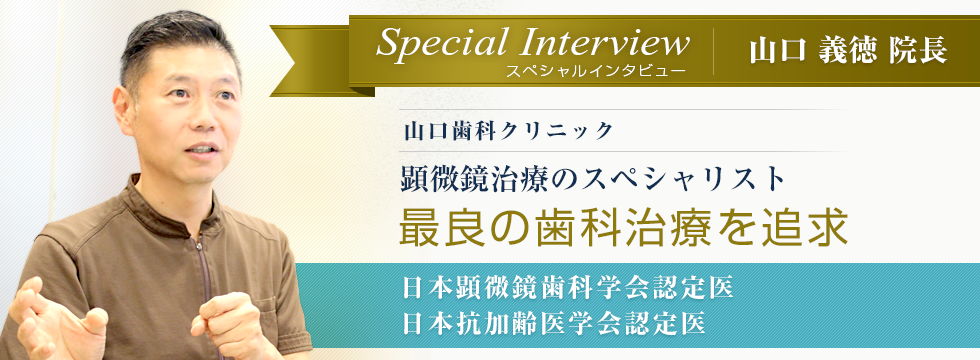 山口歯科クリニック　山口 義徳院長