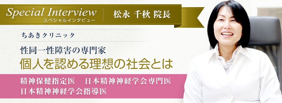 ちあきクリニック　松永千秋院長