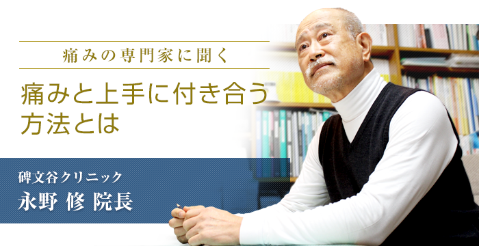 「痛みの専門家に聞く痛みと上手に付き合う方法とは」　碑文谷クリニック 永野 修院長