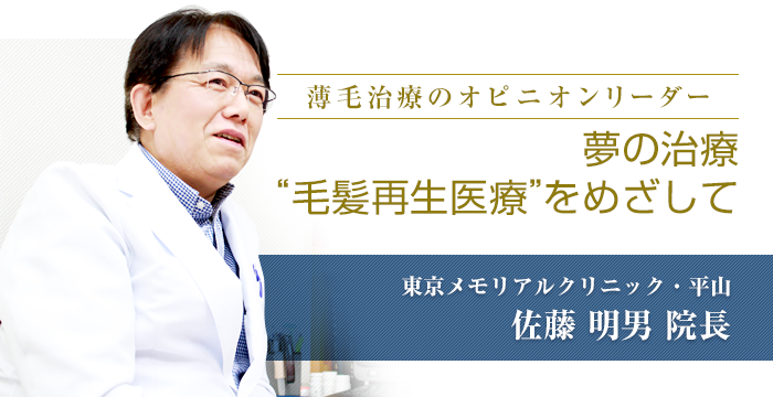 「薄毛治療のオピニオンリーダー 夢の治療毛髪再生医療をめざして」　東京メモリアルクリニック・平山　佐藤明男院長