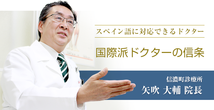 「スペイン語に対応できるドクター  国際派ドクターの信条」　信濃町診療所　矢吹大輔院長