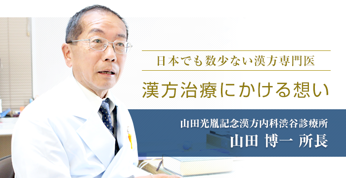 「日本でも数少ない漢方専門医。漢方治療にかける想い」山田光胤記念漢方内科 渋谷診療所 山田 博一所長